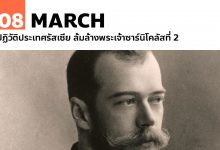 8 มีนาคม ปฏิวัติประเทศรัสเซีย ล้มล้างพระเจ้าซาร์นิโคลัสที่ 2