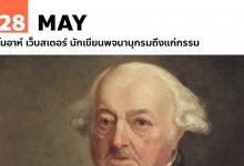 28 พฤษภาคม โนอาห์ เว็บสเตอร์ นักเขียนพจนานุกรมถึงแก่กรรม