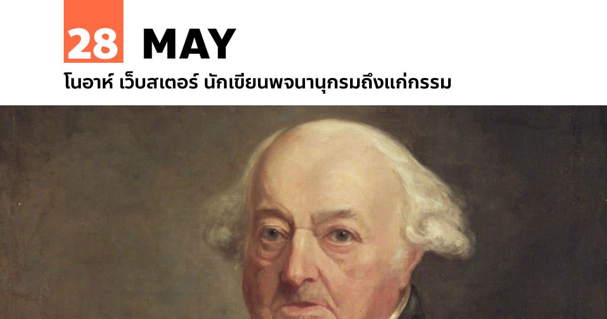 28 พฤษภาคม โนอาห์ เว็บสเตอร์ นักเขียนพจนานุกรมถึงแก่กรรม 1 28 พฤษภาคม โนอาห์ เว็บสเตอร์ นักเขียนพจนานุกรมถึงแก่กรรม