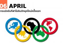 6 เมษายน การแข่งขันกีฬาโอลิมปิกยุคใหม่ครั้งแรก