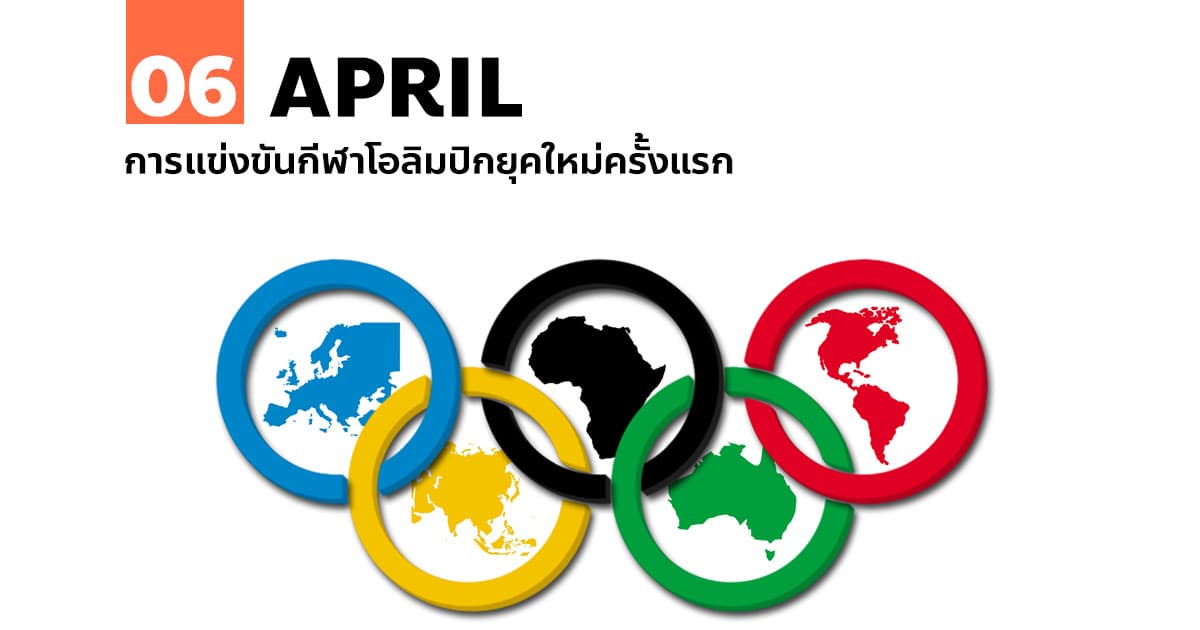 6 เมษายน การแข่งขันกีฬาโอลิมปิกยุคใหม่ครั้งแรก