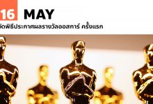16 พฤษภาคม จัดพิธีประกาศผลรางวัลออสการ์ ครั้งแรก