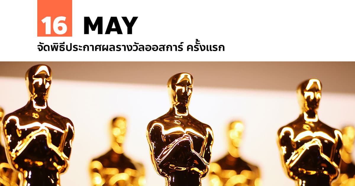 16 พฤษภาคม จัดพิธีประกาศผลรางวัลออสการ์ ครั้งแรก #1 16 พฤษภาคม จัดพิธีประกาศผลรางวัลออสการ์ ครั้งแรก