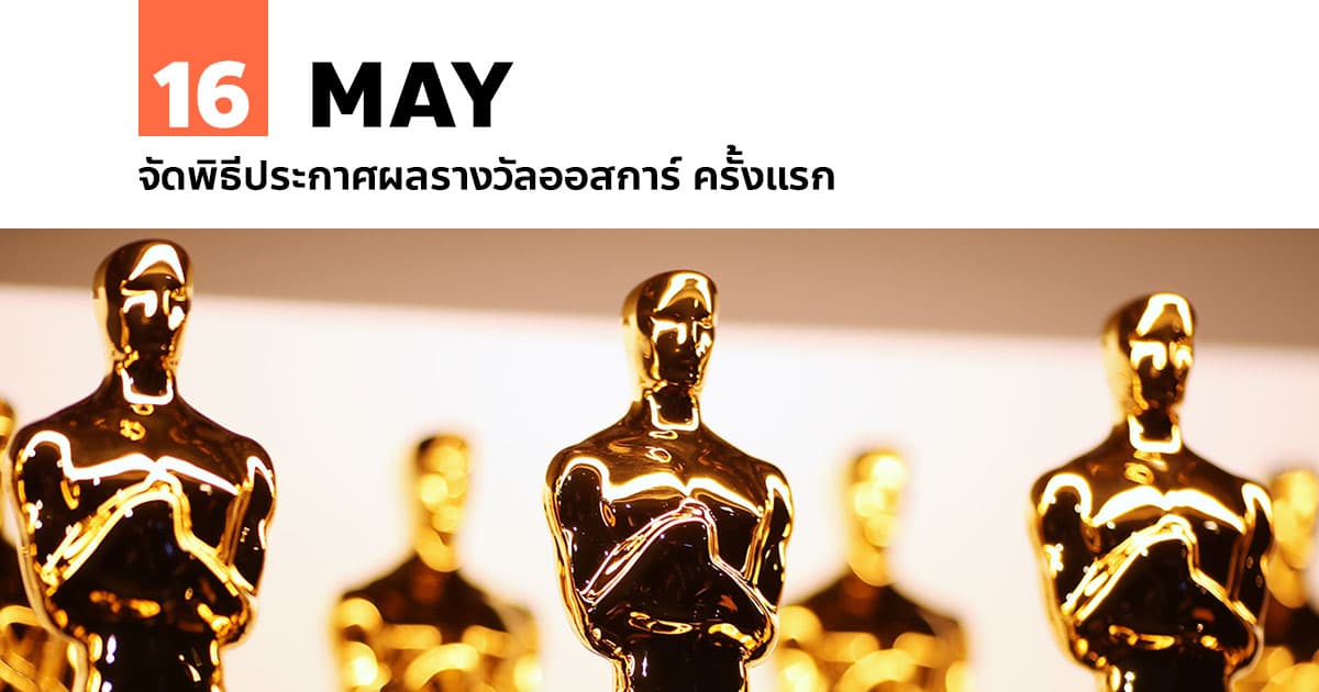 16 พฤษภาคม จัดพิธีประกาศผลรางวัลออสการ์ ครั้งแรก