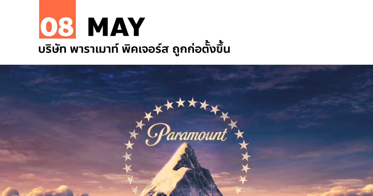 8 พฤษภาคม บริษัท พาราเมาท์ พิคเจอร์ส ถูกก่อตั้งขึ้น 1 8 พฤษภาคม บริษัท พาราเมาท์ พิคเจอร์ส ถูกก่อตั้งขึ้น