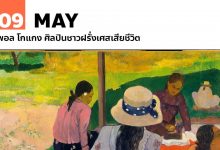 9 พฤษภาคม พอล โกแกง ศิลปินชาวฝรั่งเศสเสียชีวิต