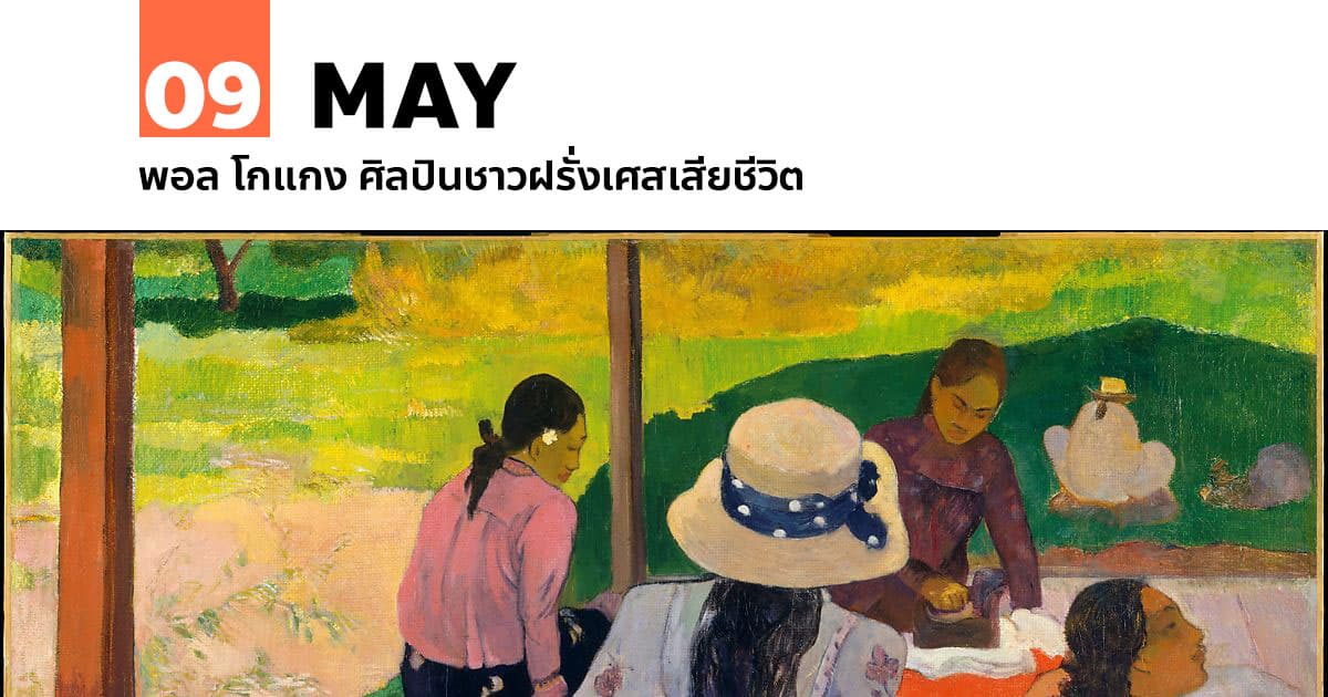 9 พฤษภาคม พอล โกแกง ศิลปินชาวฝรั่งเศสเสียชีวิต