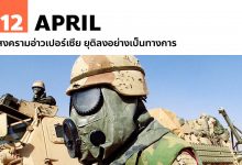 12 เมษายน สงครามอ่าวเปอร์เซีย ยุติลงอย่างเป็นทางการ