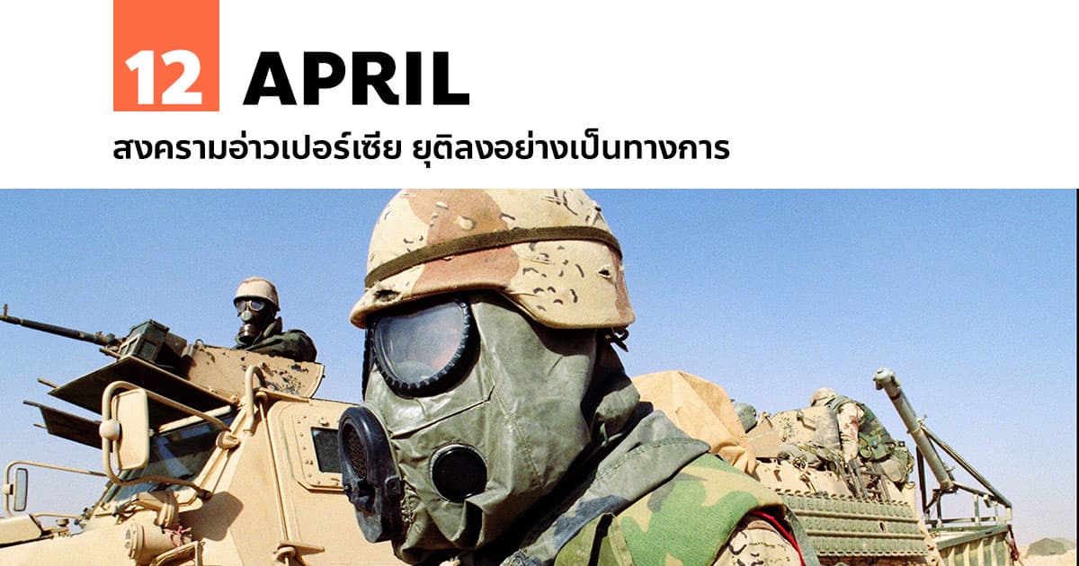 12 เมษายน สงครามอ่าวเปอร์เซีย ยุติลงอย่างเป็นทางการ