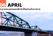 6 เมษายน สะพานพระพุทธยอดฟ้าเปิดใช้อย่างเป็นทางการ
