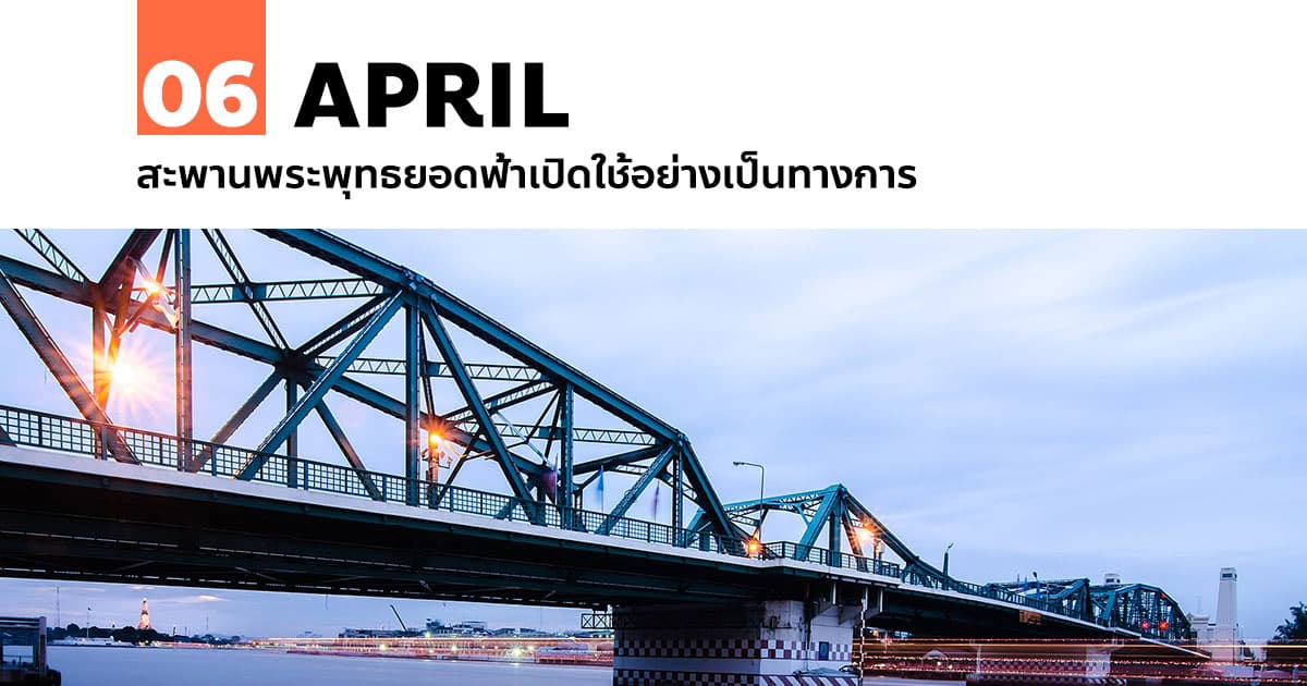 6 เมษายน สะพานพระพุทธยอดฟ้าเปิดใช้อย่างเป็นทางการ 1 6 เมษายน สะพานพระพุทธยอดฟ้าเปิดใช้อย่างเป็นทางการ