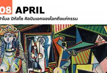 8 เมษายน ปาโบล ปิกัสโซ ศิลปินเอกของโลกถึงแก่กรรม