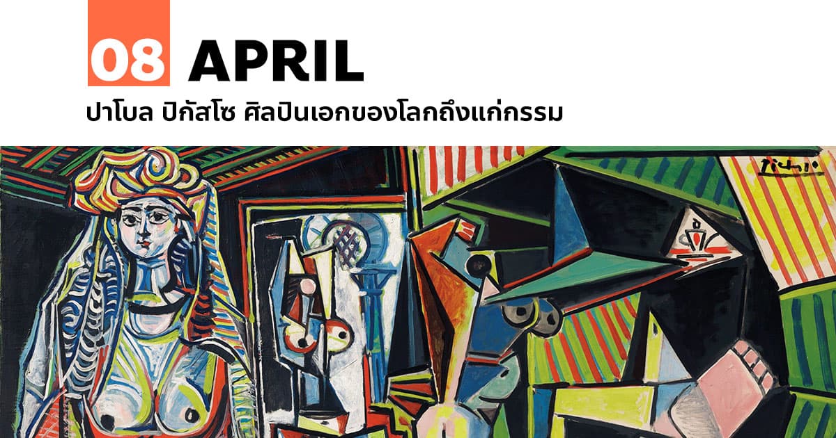 8 เมษายน ปาโบล ปิกัสโซ ศิลปินเอกของโลกถึงแก่กรรม