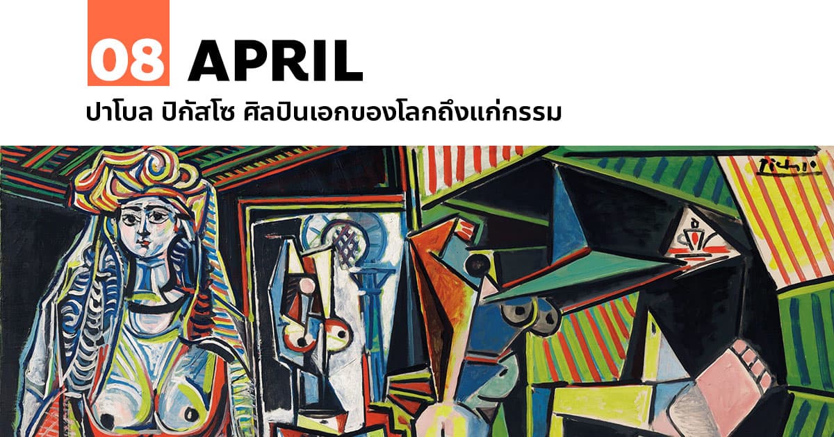 8 เมษายน ปาโบล ปิกัสโซ ศิลปินเอกของโลกถึงแก่กรรม #1 8 เมษายน ปาโบล ปิกัสโซ ศิลปินเอกของโลกถึงแก่กรรม