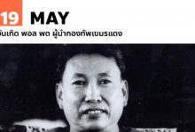 19 พฤษภาคม วันเกิด พอล พต ผู้นำกองทัพเขมรแดง