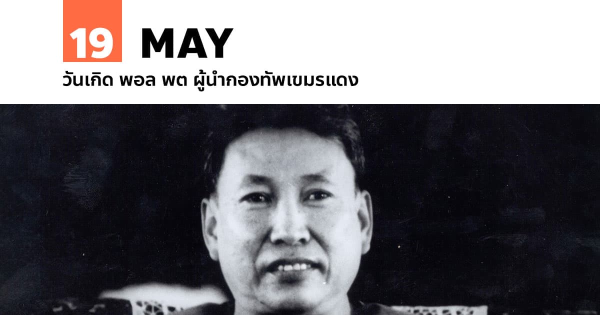 19 พฤษภาคม วันเกิด พอล พต ผู้นำกองทัพเขมรแดง #1 19 พฤษภาคม วันเกิด พอล พต ผู้นำกองทัพเขมรแดง