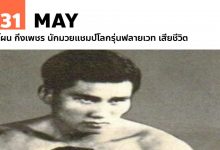 31 พฤษภาคม โผน กิ่งเพชร นักมวยแชมป์โลกรุ่นฟลายเวท เสียชีวิต
