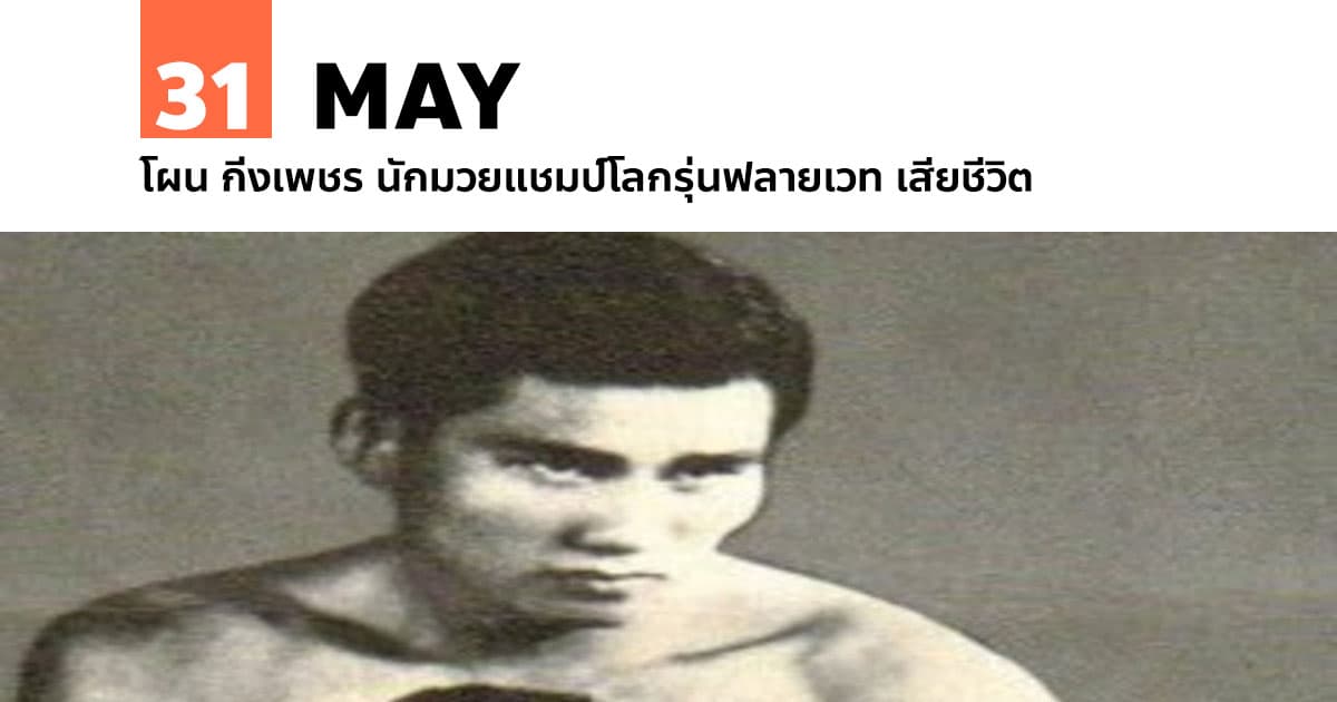 31 พฤษภาคม โผน กิ่งเพชร นักมวยแชมป์โลกรุ่นฟลายเวท เสียชีวิต #1 31 พฤษภาคม โผน กิ่งเพชร นักมวยแชมป์โลกรุ่นฟลายเวท เสียชีวิต