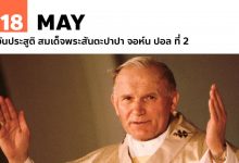 18 พฤษภาคม วันประสูติ สมเด็จพระสันตะปาปา จอห์น ปอล ที่ 2