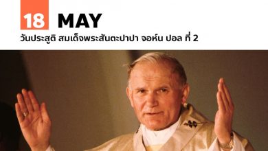 18 พฤษภาคม วันประสูติ สมเด็จพระสันตะปาปา จอห์น ปอล ที่ 2