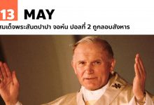 13 พฤษภาคม สมเด็จพระสันตปาปา จอห์น ปอลที่ 2 ถูกลอบสังหาร