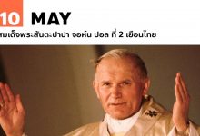 10 พฤษภาคม สมเด็จพระสันตะปาปา จอห์น ปอล ที่ 2 เยือนไทย