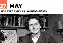 27 พฤษภาคม วันเกิด ราเชล คาร์สัน หัวหอกขบวนการสีเขียว