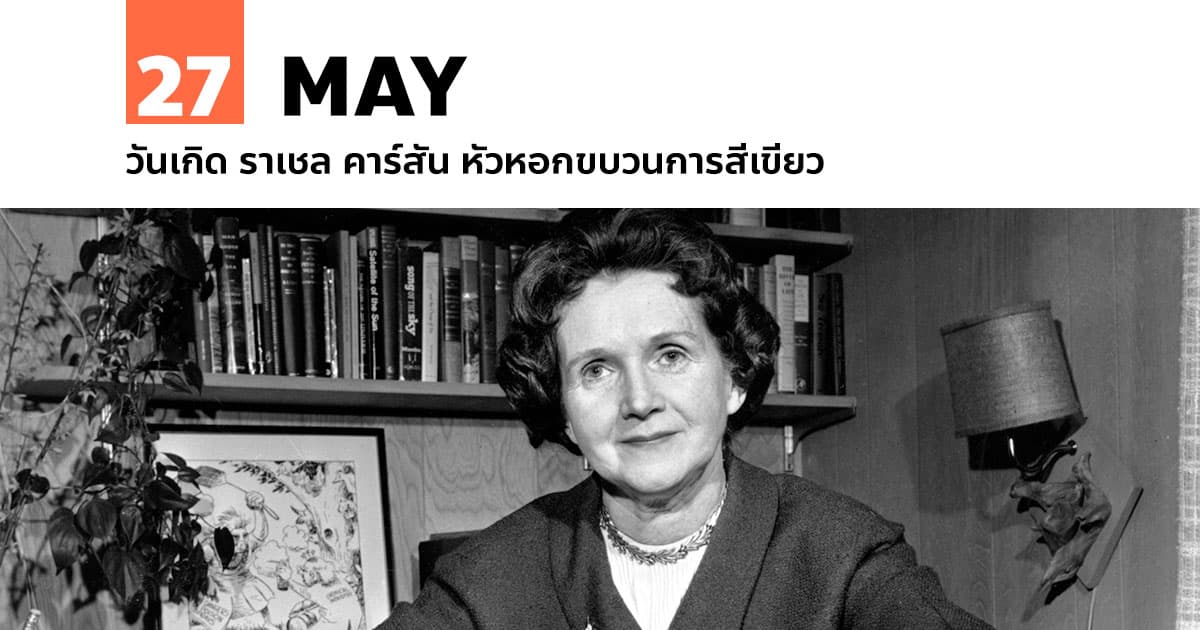 27 พฤษภาคม วันเกิด ราเชล คาร์สัน หัวหอกขบวนการสีเขียว #1 27 พฤษภาคม วันเกิด ราเชล คาร์สัน หัวหอกขบวนการสีเขียว