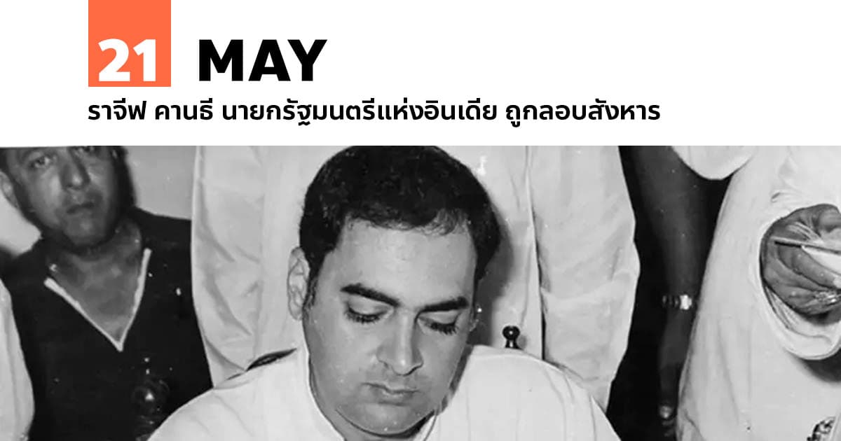21 พฤษภาคม ราจีฟ คานธี นายกรัฐมนตรีแห่งอินเดีย ถูกลอบสังหาร #1 21 พฤษภาคม ราจีฟ คานธี นายกรัฐมนตรีแห่งอินเดีย ถูกลอบสังหาร