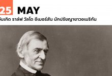 25 พฤษภาคม วันเกิด ราล์ฟ วัลโด อีเมอร์สัน นักปรัชญาชาวอเมริกัน