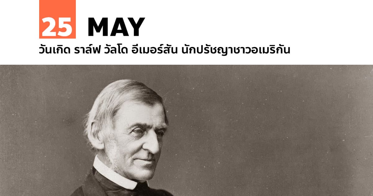 25 พฤษภาคม วันเกิด ราล์ฟ วัลโด อีเมอร์สัน นักปรัชญาชาวอเมริกัน 1 25 พฤษภาคม วันเกิด ราล์ฟ วัลโด อีเมอร์สัน นักปรัชญาชาวอเมริกัน