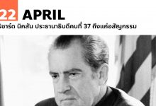 22 เมษายน ริชาร์ด นิกสัน ประธานาธิบดีคนที่ 37 ถึงแก่อสัญกรรม