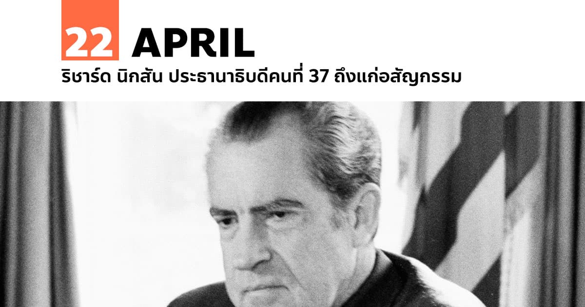 22 เมษายน ริชาร์ด นิกสัน ประธานาธิบดีคนที่ 37 ถึงแก่อสัญกรรม