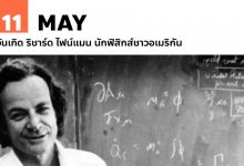 11 พฤษภาคม วันเกิด ริชาร์ด ไฟน์แมน นักฟิสิกส์ชาวอเมริกัน