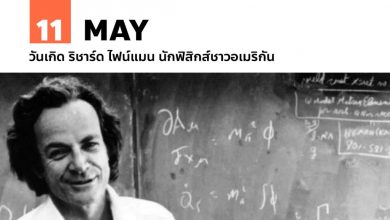 11 พฤษภาคม วันเกิด ริชาร์ด ไฟน์แมน นักฟิสิกส์ชาวอเมริกัน