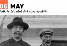 6 พฤษภาคม วันเกิด โรเบิร์ต เพียรี (Robert Edwin Peary)