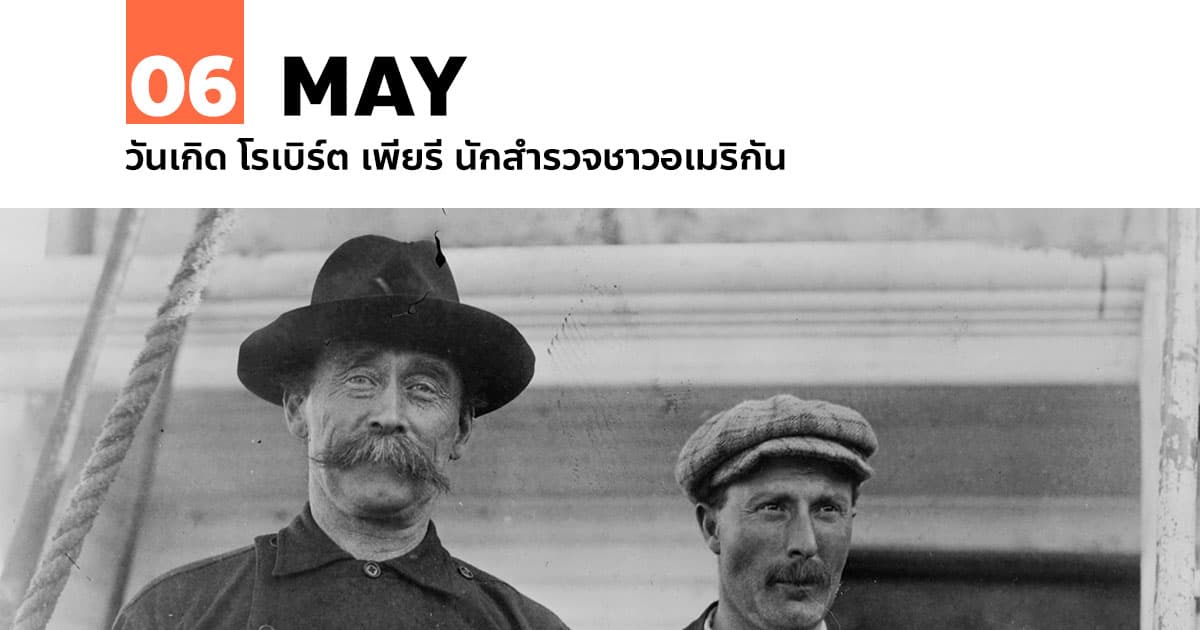 6 พฤษภาคม วันเกิด โรเบิร์ต เพียรี (Robert Edwin Peary)