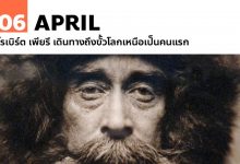 6 เมษายน โรเบิร์ต เพียรี เดินทางถึงขั้วโลกเหนือเป็นคนแรก