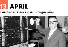 13 เมษายน วันเกิด โรเบิร์ต วัตสัน-วัตต์ นักประดิษฐ์ชาวสก็อต