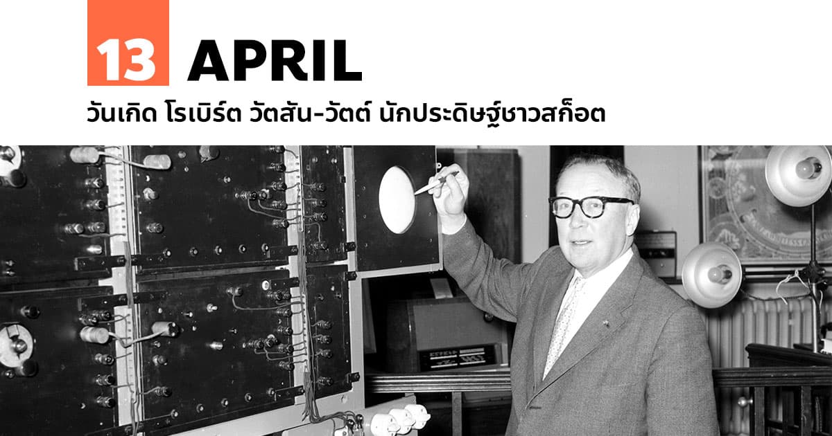13 เมษายน วันเกิด โรเบิร์ต วัตสัน-วัตต์ นักประดิษฐ์ชาวสก็อต #1 13 เมษายน วันเกิด โรเบิร์ต วัตสัน-วัตต์ นักประดิษฐ์ชาวสก็อต
