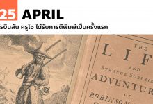 25 เมษายน โรบินสัน ครูโซ ได้รับการตีพิมพ์เป็นครั้งแรก
