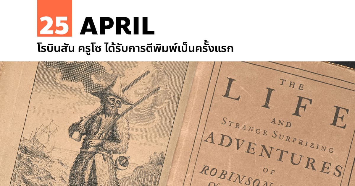 25 เมษายน โรบินสัน ครูโซ ได้รับการตีพิมพ์เป็นครั้งแรก 1 25 เมษายน โรบินสัน ครูโซ ได้รับการตีพิมพ์เป็นครั้งแรก