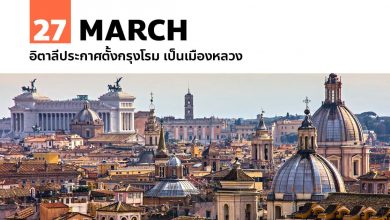 27 มีนาคม อิตาลีประกาศตั้งกรุงโรม เป็นเมืองหลวง