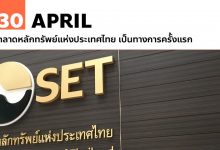 30 เมษายน ตลาดหลักทรัพย์แห่งประเทศไทย เป็นทางการครั้งแรก
