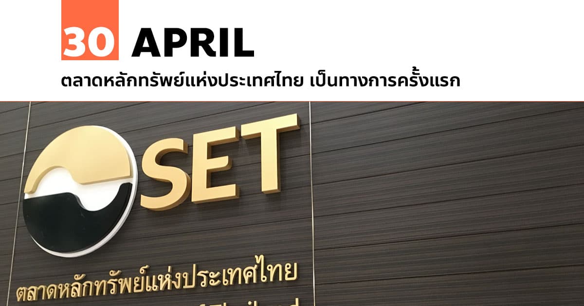 30 เมษายน ตลาดหลักทรัพย์แห่งประเทศไทย เป็นทางการครั้งแรก 1 30 เมษายน ตลาดหลักทรัพย์แห่งประเทศไทย เป็นทางการครั้งแรก