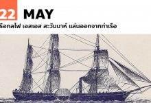 22 พฤษภาคม เรือกลไฟ เอสเอส สะวันนาห์ แล่นออกจากท่าเรือ