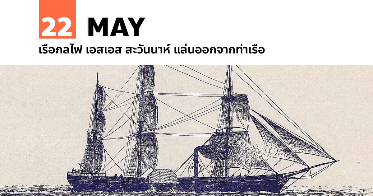 22 พฤษภาคม เรือกลไฟ เอสเอส สะวันนาห์ แล่นออกจากท่าเรือ #1 22 พฤษภาคม เรือกลไฟ เอสเอส สะวันนาห์ แล่นออกจากท่าเรือ