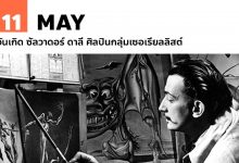 11 พฤษภาคม วันเกิด ซัลวาดอร์ ดาลี ศิลปินกลุ่มเซอเรียลลิสต์