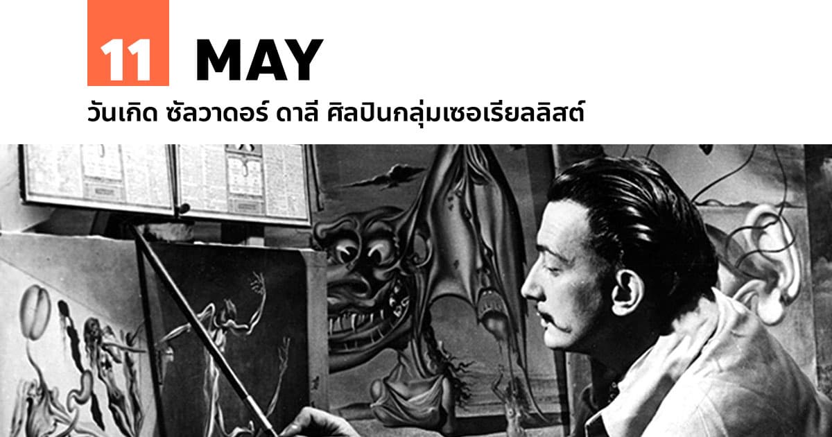 11 พฤษภาคม วันเกิด ซัลวาดอร์ ดาลี ศิลปินกลุ่มเซอเรียลลิสต์ #1 11 พฤษภาคม วันเกิด ซัลวาดอร์ ดาลี ศิลปินกลุ่มเซอเรียลลิสต์