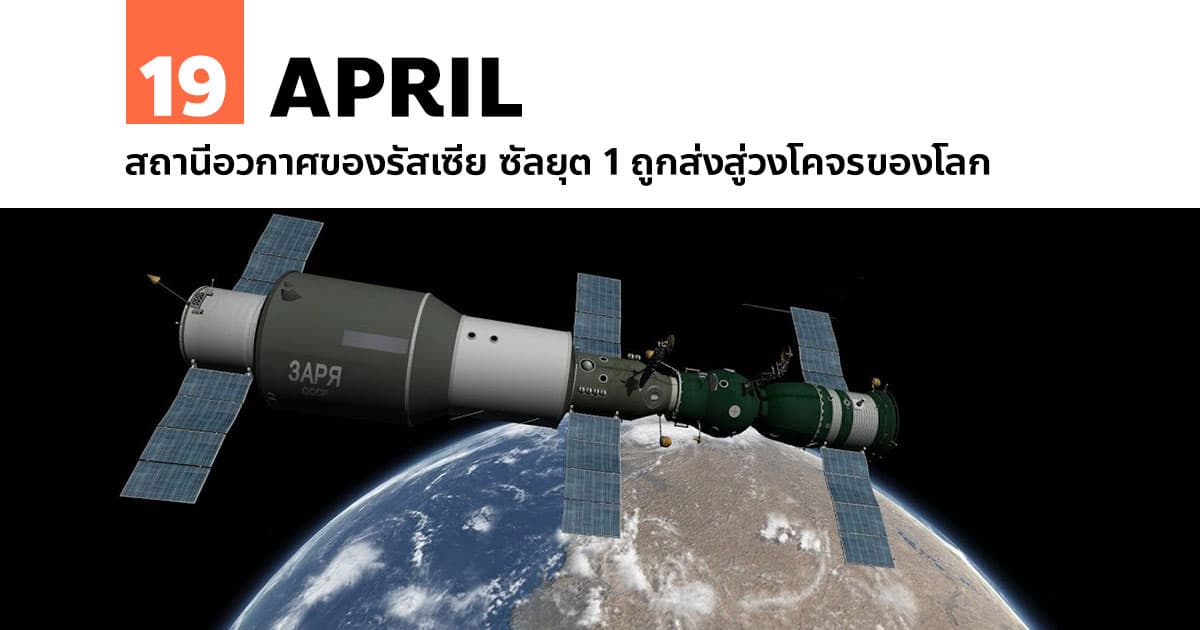 19 เมษายน สถานีอวกาศของรัสเซีย ซัลยุต 1 ถูกส่งสู่วงโคจรของโลก 1 19 เมษายน สถานีอวกาศของรัสเซีย ซัลยุต 1 ถูกส่งสู่วงโคจรของโลก